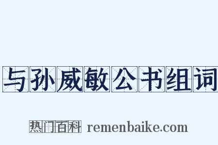与孙威敏公书组词是什么意思的图片